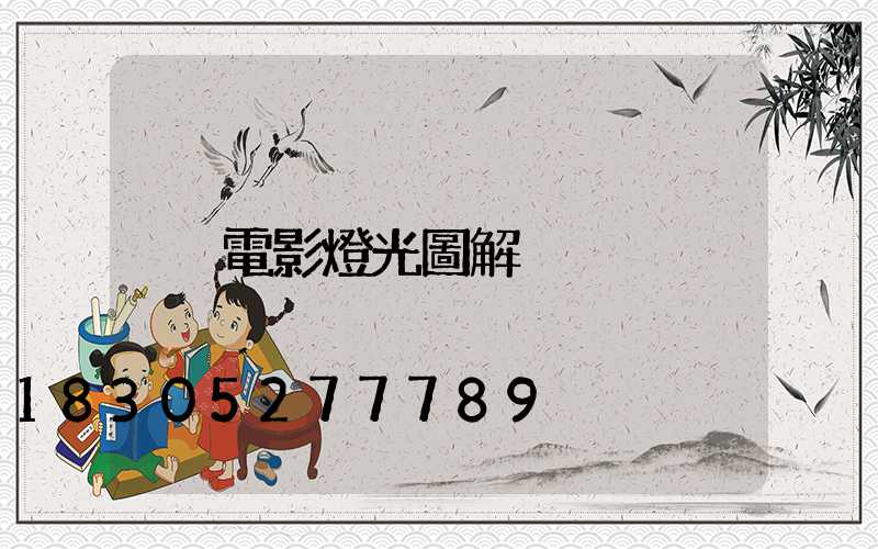 電影燈光圖解