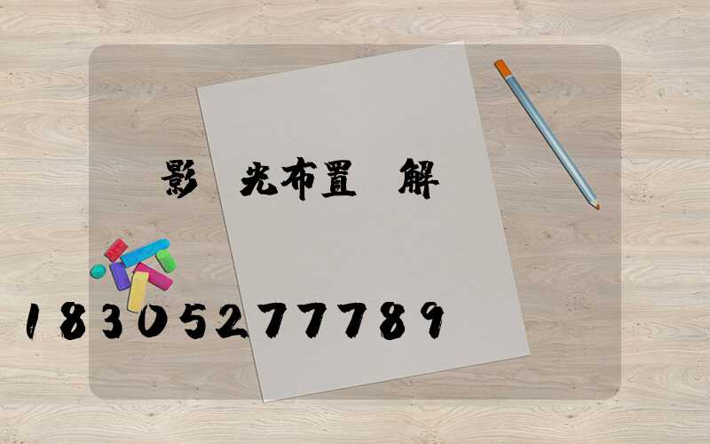 電影燈光布置圖解