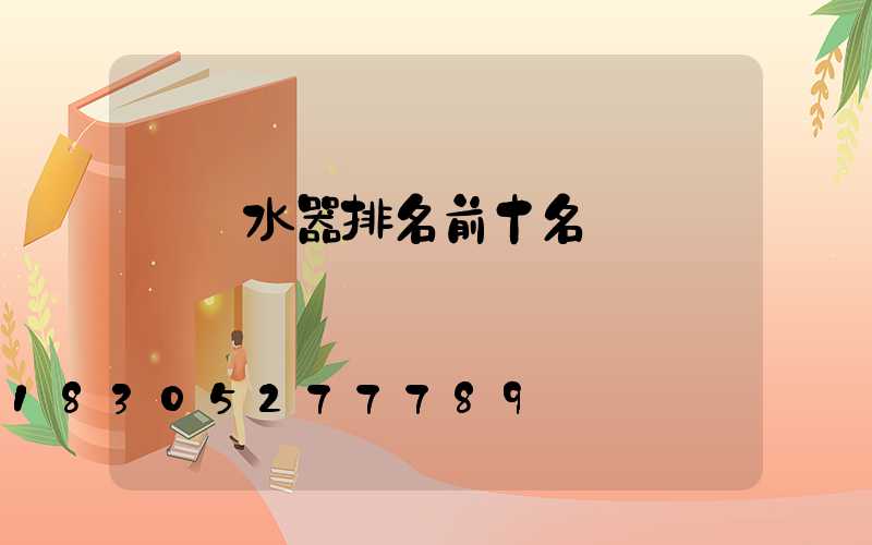 電熱水器排名前十名