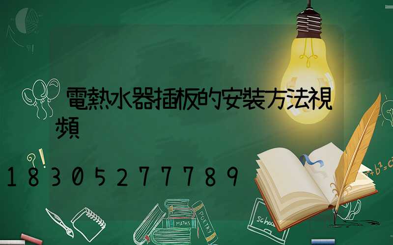 電熱水器插板的安裝方法視頻