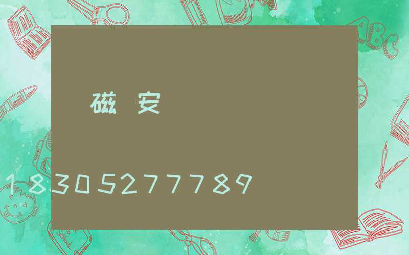 電磁閥安裝視頻