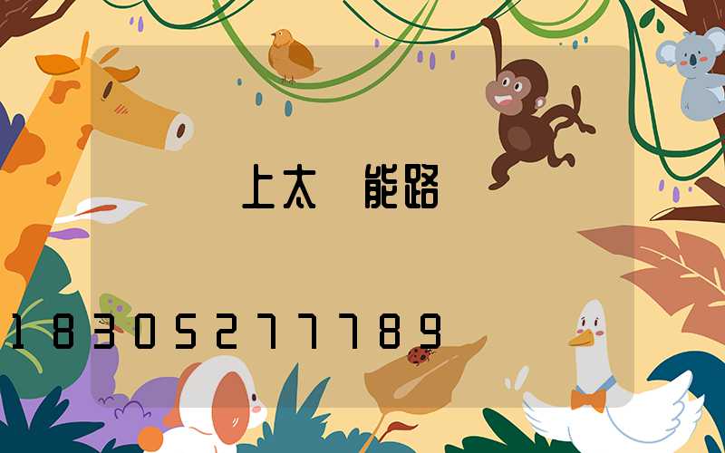 電線桿上太陽能路燈
