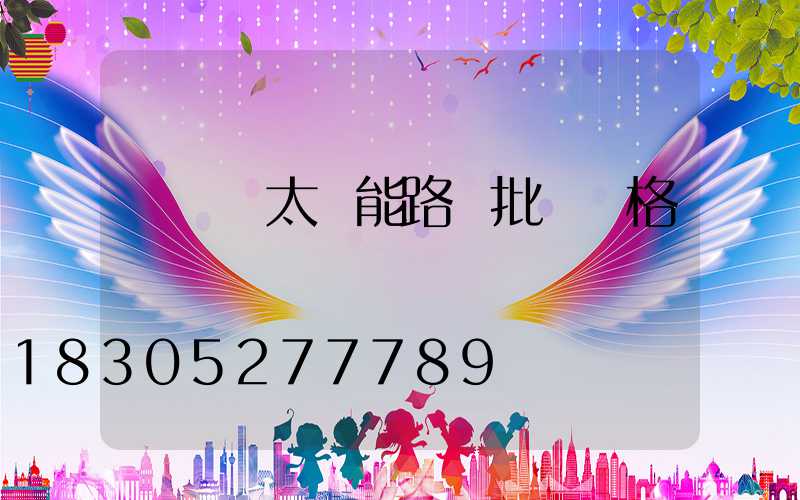 電線桿太陽能路燈批發價格