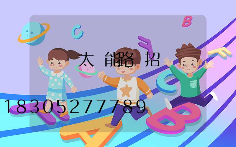 電線桿太陽能路燈招標參數
