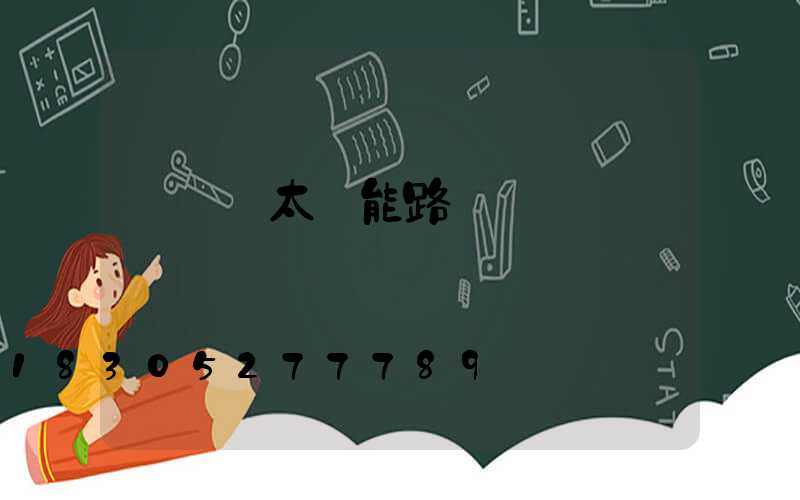 電線桿太陽能路燈燈頭
