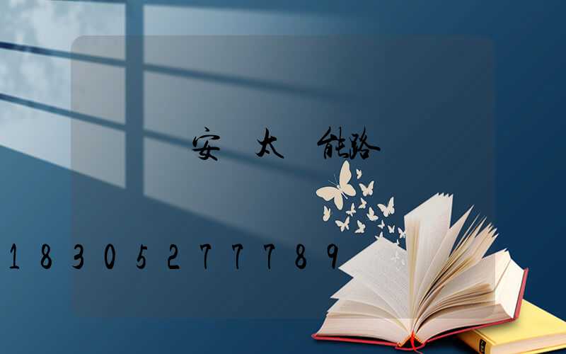 電線桿安裝太陽能路燈