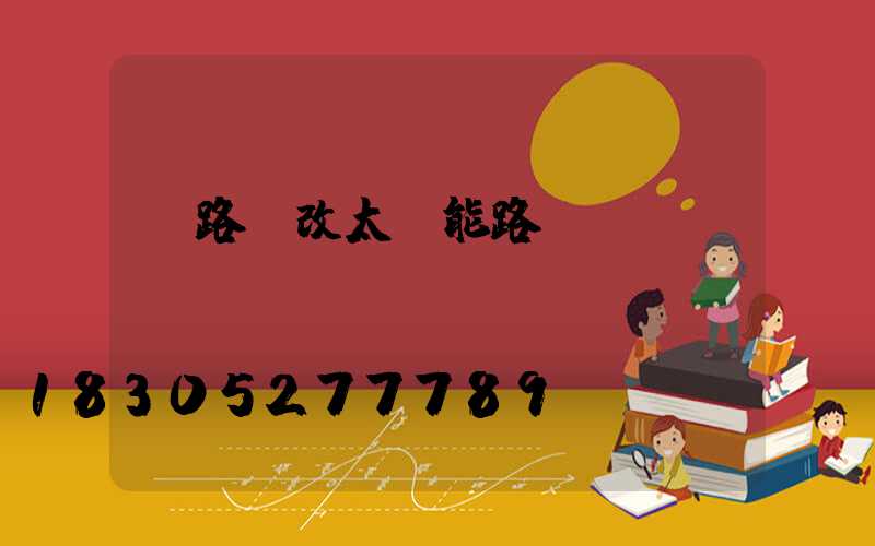 電路燈改太陽能路燈