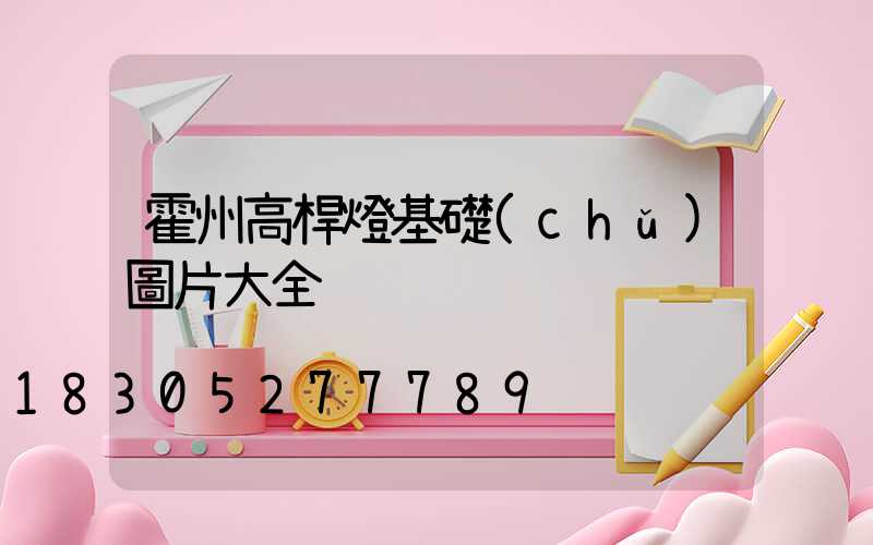 霍州高桿燈基礎(chǔ)圖片大全