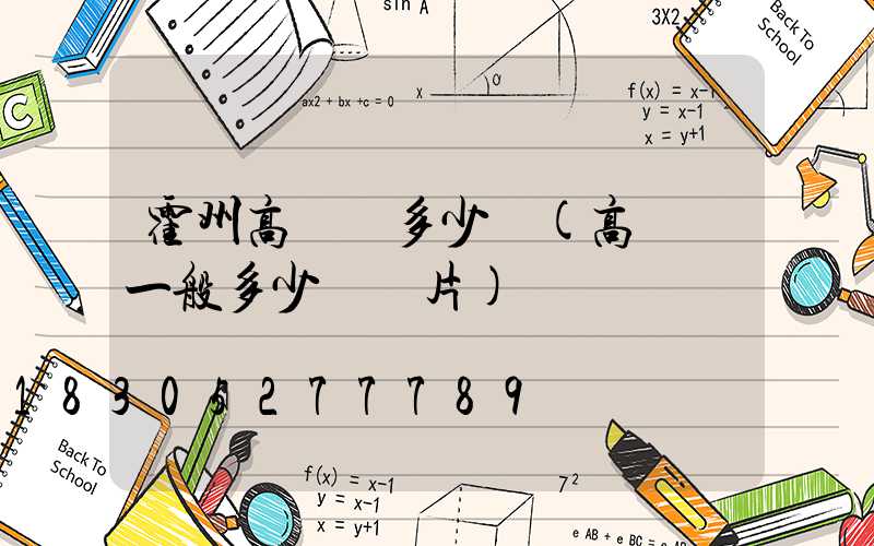 霍州高桿燈多少錢(高桿燈一般多少錢圖片)