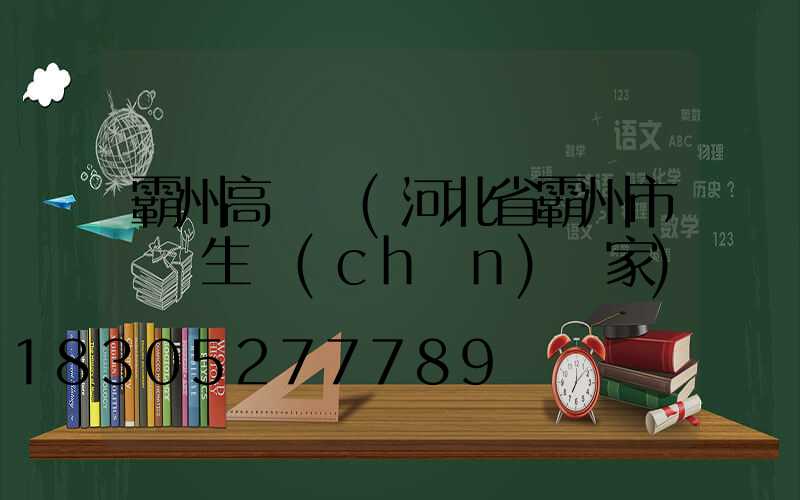 霸州高桿燈(河北省霸州市燈桿生產(chǎn)廠家)