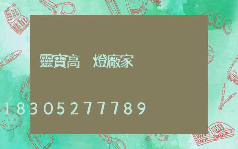 靈寶高桿燈廠家