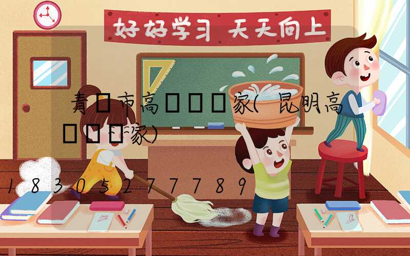 青島市高桿燈廠家(昆明高桿燈廠家)