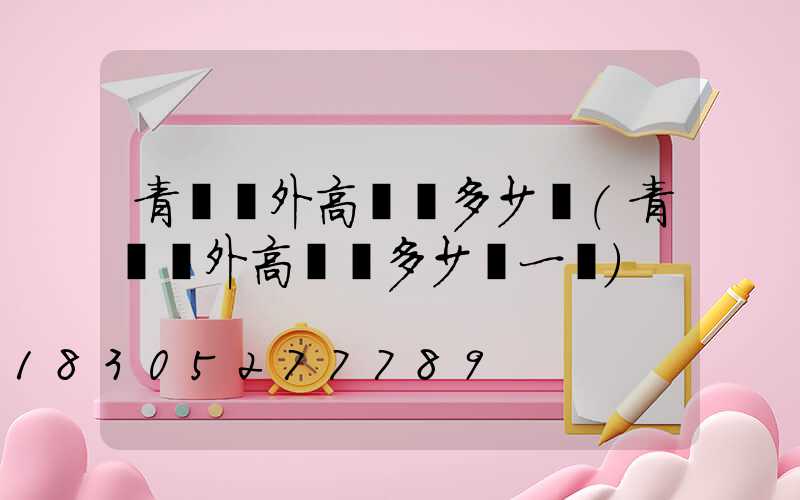 青島戶外高桿燈多少錢(青島戶外高桿燈多少錢一臺)