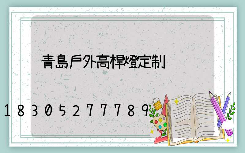 青島戶外高桿燈定制