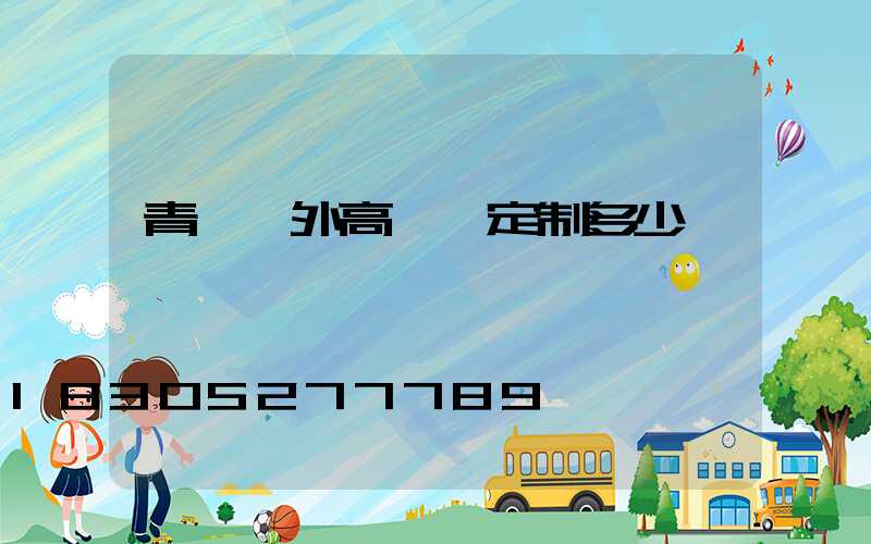 青島戶外高桿燈定制多少錢