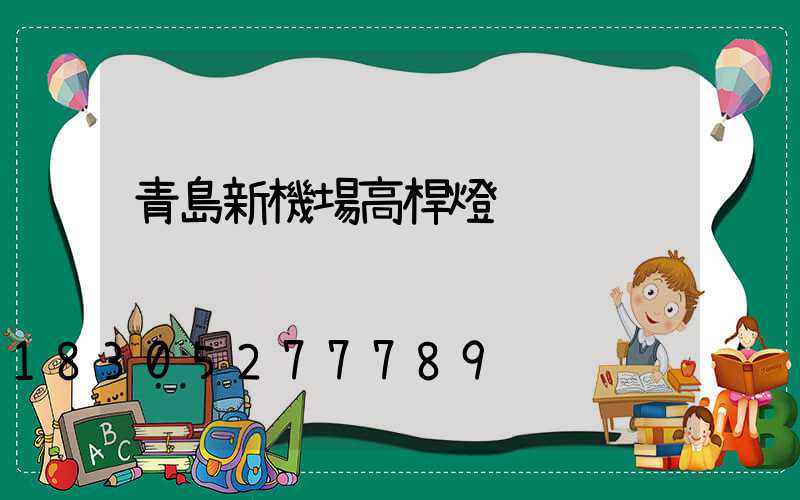 青島新機場高桿燈