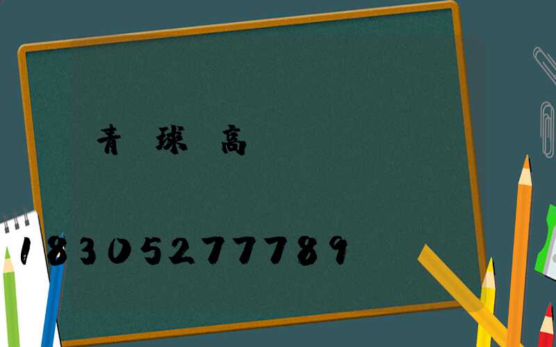 青島球場高桿燈