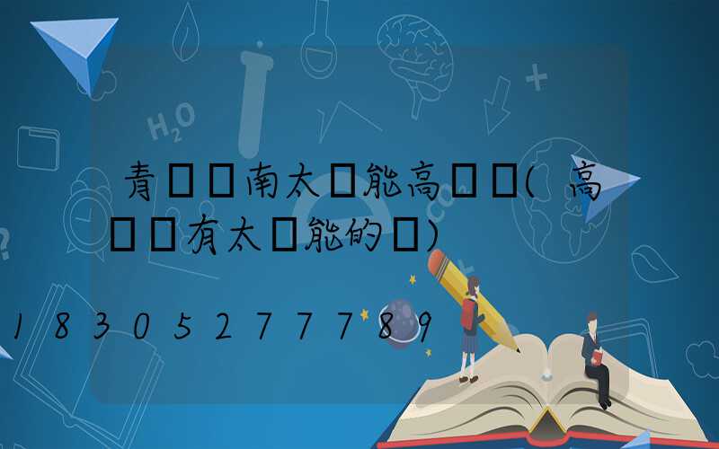 青島膠南太陽能高桿燈(高桿燈有太陽能的嗎)
