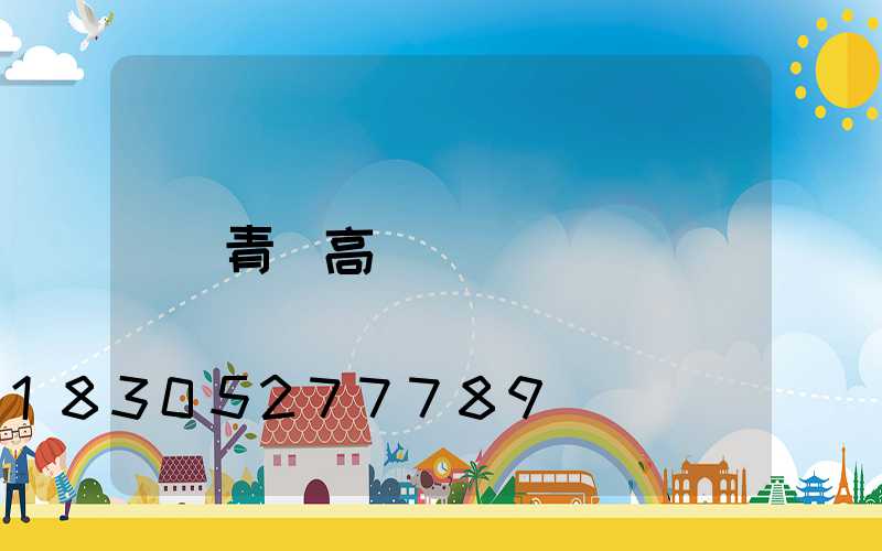 青島高桿燈