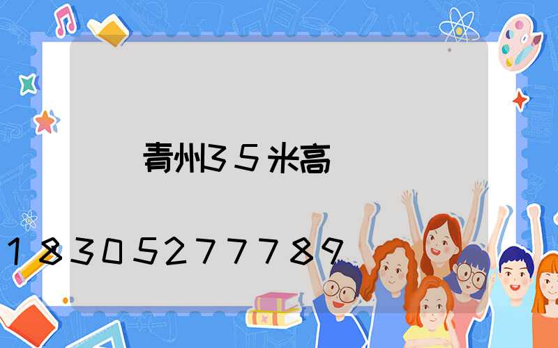 青州35米高桿燈