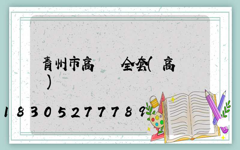 青州市高桿燈全套(高桿燈廠)