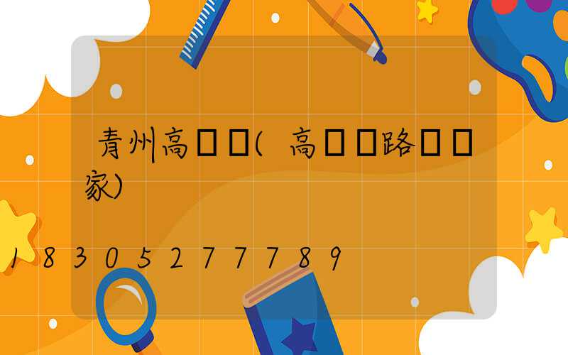 青州高桿燈(高桿燈路燈廠家)