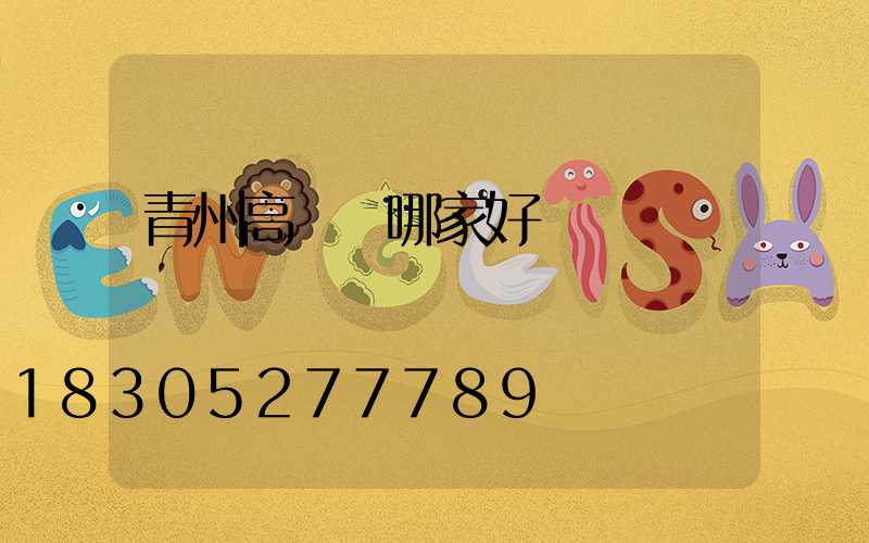 青州高桿燈哪家好