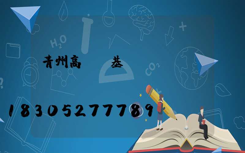 青州高桿燈基礎圖