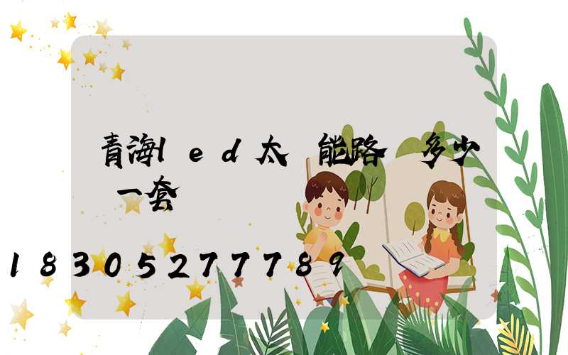青海led太陽能路燈多少錢一套