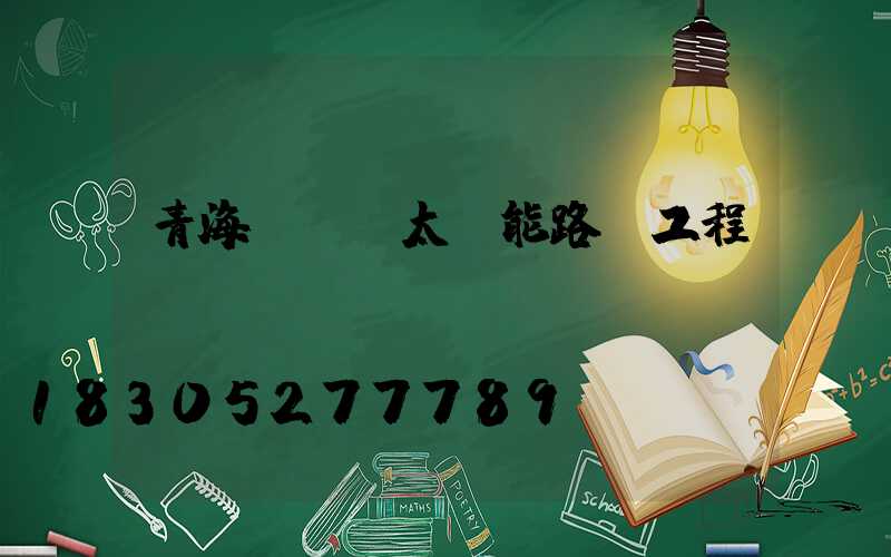 青海led太陽能路燈工程
