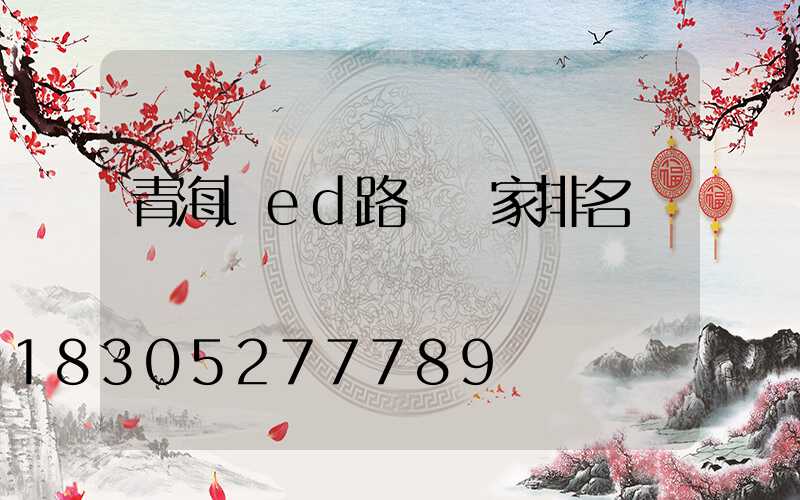 青海led路燈廠家排名
