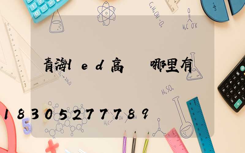青海led高桿燈哪里有賣