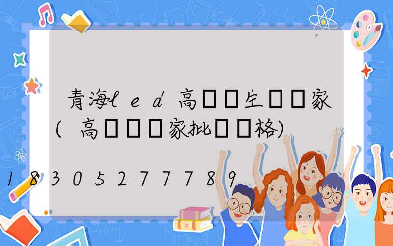 青海led高桿燈生產廠家(高桿燈廠家批發價格)