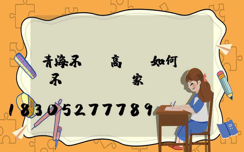 青海不銹鋼高桿燈如何選購(不銹鋼燈桿廠家)