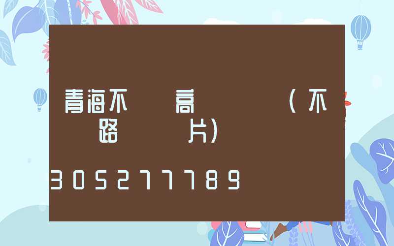 青海不銹鋼高桿燈設計(不銹鋼路燈桿圖片)