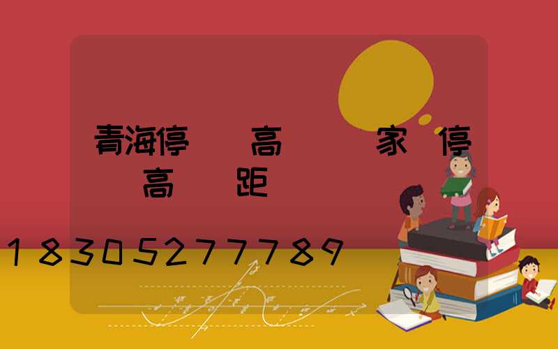 青海停車場高桿燈廠家(停車場高桿燈距離)
