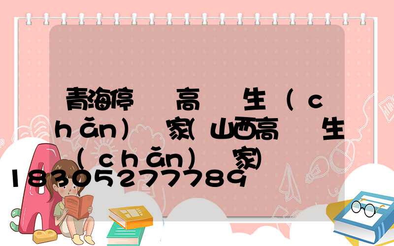 青海停車場高桿燈生產(chǎn)廠家(山西高桿燈生產(chǎn)廠家)