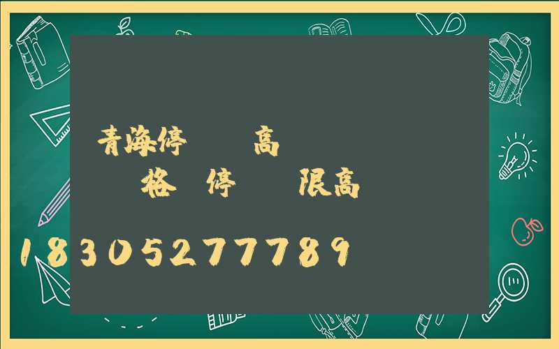 青海停車場高桿燈規(guī)格(停車場限高桿)
