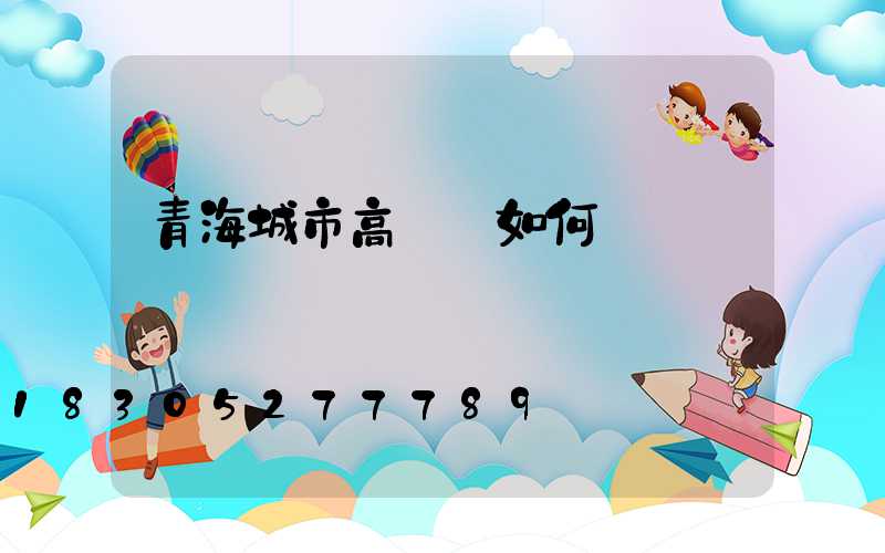 青海城市高桿燈如何選購