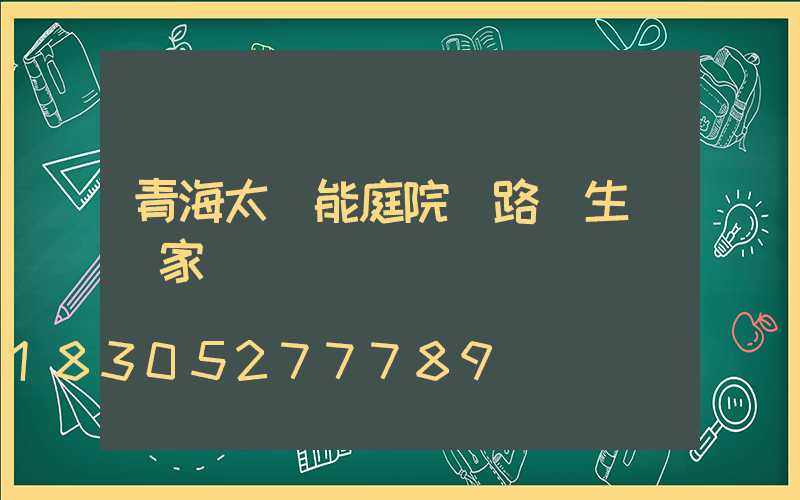 青海太陽能庭院燈路燈生產廠家
