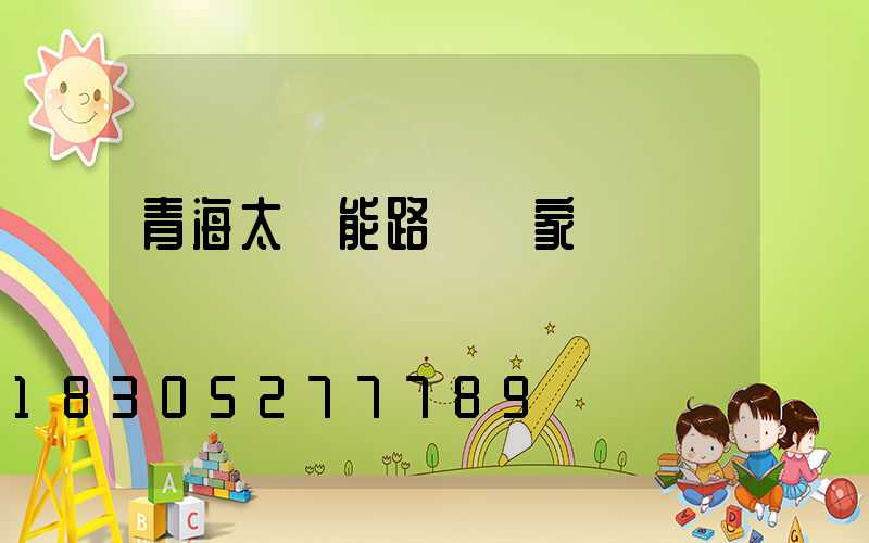 青海太陽能路燈廠家