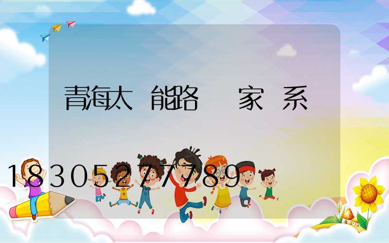 青海太陽能路燈廠家聯系電話