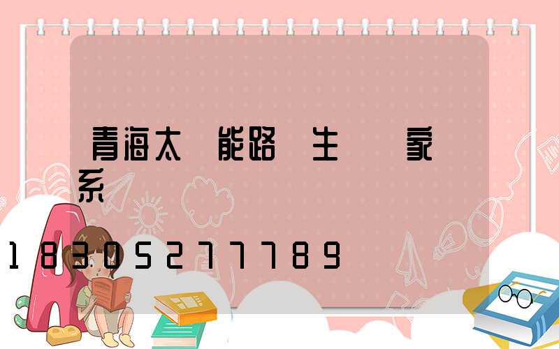 青海太陽能路燈生產廠家聯系電話