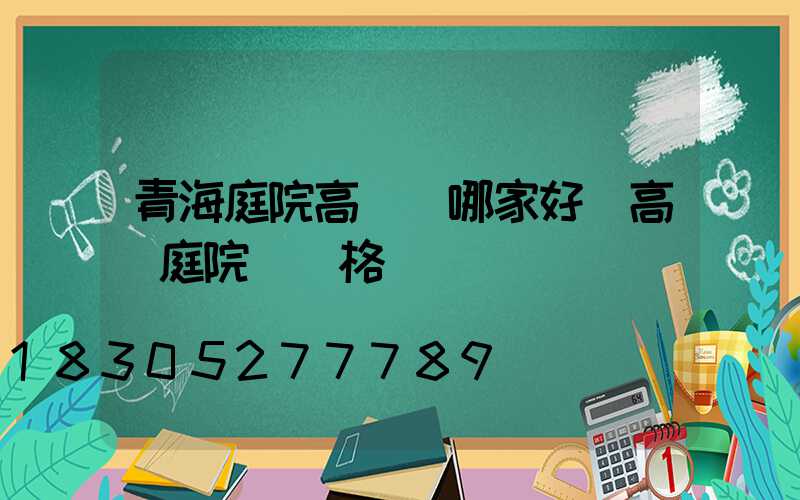 青海庭院高桿燈哪家好(高桿庭院燈價格)