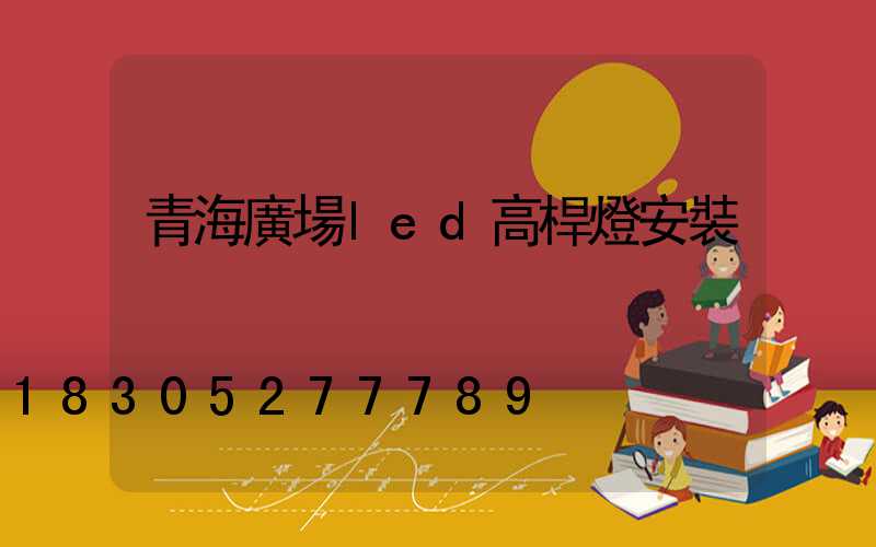 青海廣場led高桿燈安裝