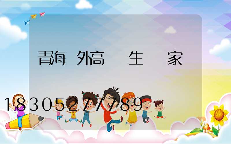 青海戶外高桿燈生產廠家