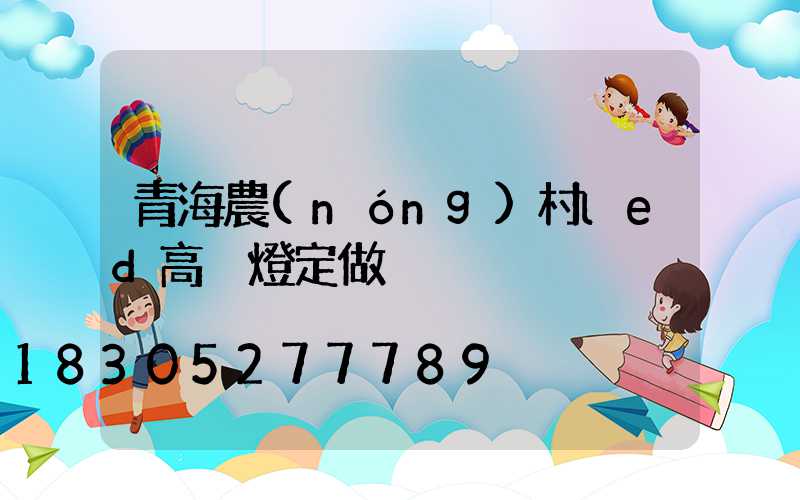 青海農(nóng)村led高桿燈定做
