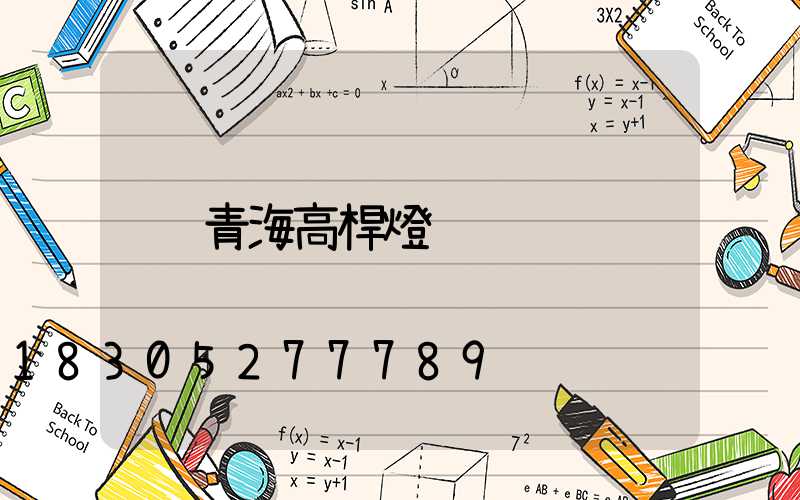 青海高桿燈