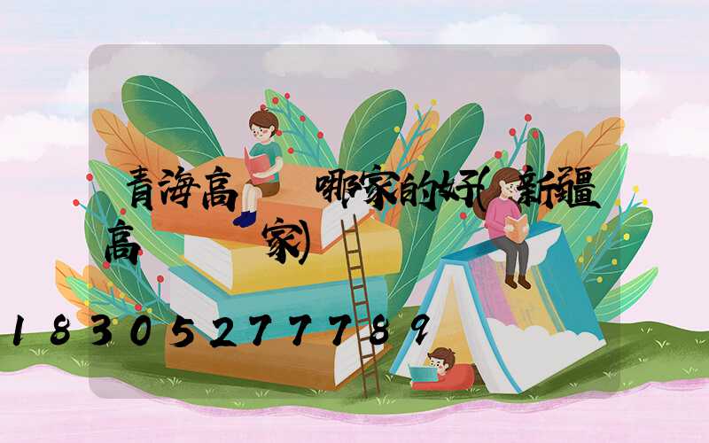 青海高桿燈哪家的好(新疆高桿燈廠家)