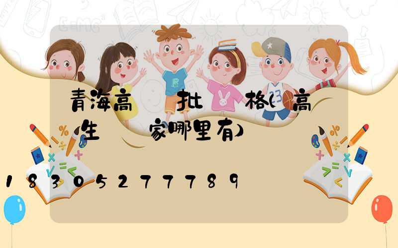 青海高桿燈批發價格(高桿燈生產廠家哪里有)